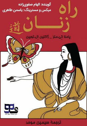 راه زنان